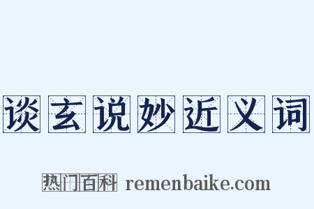 谈玄说妙近义词是什么意思的图片